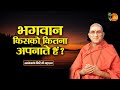 भगवान किसको कितना अपनाते हैं ? ~ Avdheshanand Giri Ji Maharaj || Pravachan