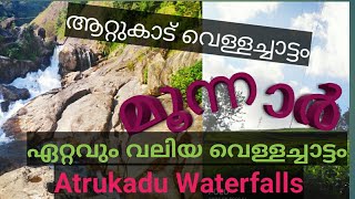 Attukadu Waterfall| ആറ്റുകാട് വെള്ളച്ചാട്ടം |Biggest waterfall in Munnar|Kerala Tourism|Munnar|