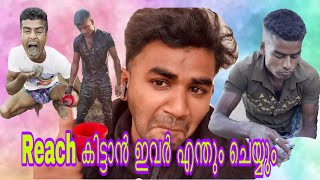 Reach കിട്ടിയാൽ ഞങ്ങൾ എന്തും വാരിത്തിന്നും 😂😂😂 | Roasting vedeo #roastingvideo #virul_funny_video