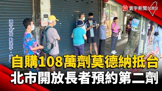 自購108萬劑莫德納抵台 北市開放長者預約第二劑@globalnewstw