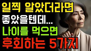 나이를 더 먹기전에 꼭 알아야할 인생조언 | 70대 노인의 행복공식 | 50대 60대에 알면 노후가 풀린다. | 노년 | 처세 | 노후 | 오디오북 | 행복한노후