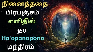 Ho'oponopono prayer தினமும் கேளுங்க | அதிசயங்களை நிகழ்த்தும் பிரபஞ்சம் #lawofattraction #universe