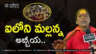 Inavolu Mallanna Jathara | Warangal | ఐలోని మల్లన్న అబ్బీయ.. | 𝐚𝐚𝐤𝐞𝐫𝐮 𝐍𝐄𝐖𝐒 𝐓𝐞𝐥𝐮𝐠𝐮