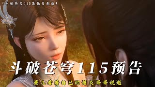 斗破苍穹115集预告：薰儿闪现，救萧炎