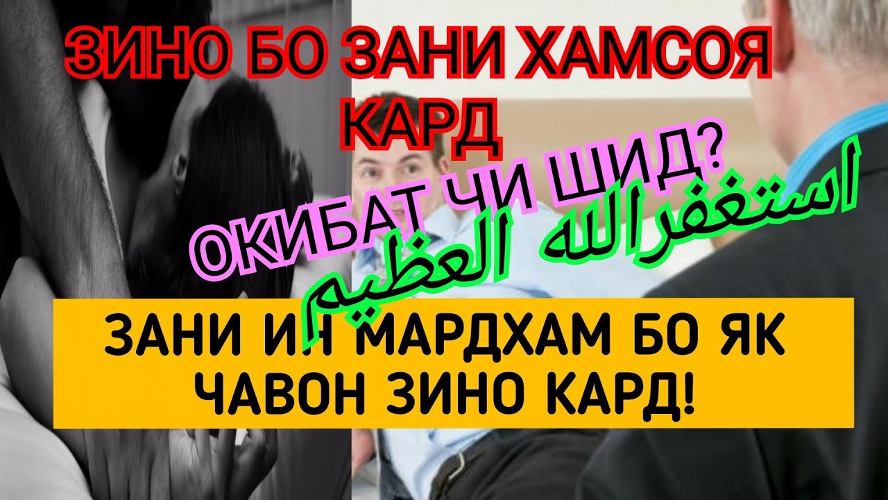 Зино бо. Зани шавхардор. Зино бо зани шавхардор. Зани шавхардор бо Марди бегона зино кард. Зино бо Марди хамсоя.