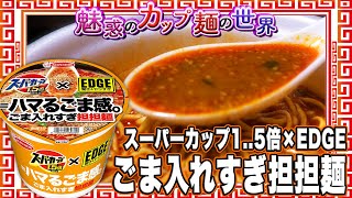 スーパーカップ1.5倍×EDGE ごま入れすぎ担担麺【魅惑のカップ麺の世界3123杯】