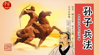 孙子兵法 致胜之道 山东惠民中国孙子兵法城 EP003