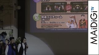 「逆転裁判」開発者も困惑…特典にピスタチオの衣装＆白目が？　ゲーム「逆転裁判6」完成披露会2