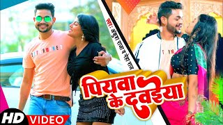 #Video | पियवा के दवाईया | #Ankush Raja, #Neha Raj | #अंकुश राजा #नेहा राज Ft. Mahi | Bhojpuri Songs