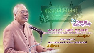 ประวัติคณะเภสัชศาสตร์ มหาวิทยาลัยเชียงใหม่ โดย ผศ.ดร.ภก.นิพนธ์ ตุวานนท์ นักศึกษารุ่นที่ 1 คณะเภสัชฯ