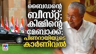 ഭരണത്തലവന്‍ സുരക്ഷിതമായി യാത്ര ചെയ്യണം; ചില ‘ലോക’ കാറുകള്‍‌..!|Pinarayi Vijayan |Cars