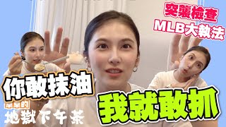 【卓卓的地獄下午茶 EP.60 】突襲檢查，MLB大執法 你敢抹油我就敢抓！