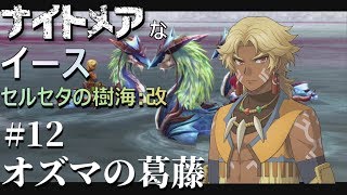 【イース セルセタの樹海:改】ナイトメアなセルセタの樹海を冒険する #12【オズマの葛藤】