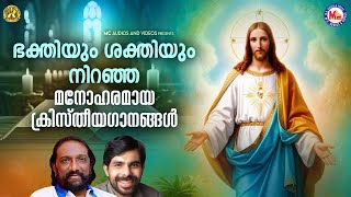 ഭക്തിയും ശക്തിയും നിറഞ്ഞ മനോഹരമായ ക്രിസ്തീയഗാനങ്ങൾ |malayalam christian song|kester devotional songs