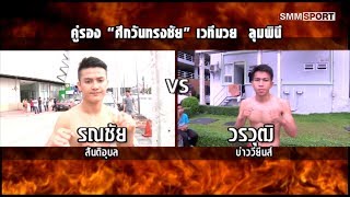 คู่รอง รณชัย สันติอุบล - วรวุฒิ บ่าววียีนส์ 106 ปอนด์ ศึกลุมพินีแชมป์เปี้ยนเกริกไกร