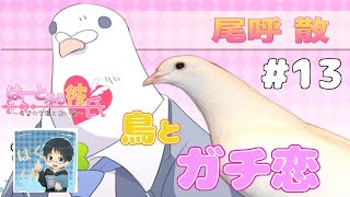 腐男子実況【はーとふる彼氏　完全版】イケ鳥とガチ恋できる夢のようなゲームです　Part13