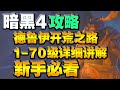 【暗黑破壞神4】德魯伊開荒之路！ 新手必看！ 保姆式1 70級的詳細講解