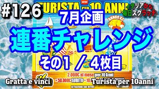 ２€スクラッチ１０枚連番チャレンジ４枚目【イタリアから毎日スクラッチ１２６】