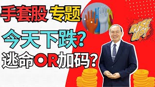 手套股|四大天王Supermax回调结束，出现绝佳加仓信号？#gloveshares #林伟才 #手套股四大天王 #supermax #速柏玛 #顶级手套 #kossan #hartalega