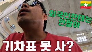 외국인은 기차표 못(?)사는 나라 미얀마, 쉽지않는 양곤에서 만달레이 가기[ep.3-미얀마 양곤]