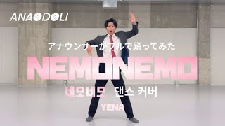 【踊ってみた】アナウンサーが 네모네모(NEMONEMO) フルで踊ってみた｜DANCE COVER @YENA_OFFICIAL