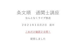 【条文順通関士講座】なんとなくライブ放送-2021年10月2日－前半