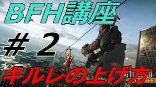 【BFH講座】K/Dのあげ方＃２【ハードライン】