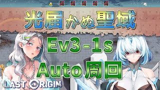 【LAST ORIGIN】光届かぬ聖域　Ev3-1s  auto周回【ラストオリジン】