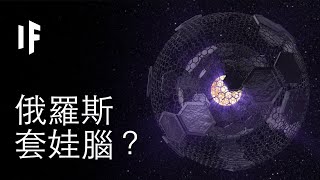 如果我們能建造出俄羅斯套娃腦？｜大膽科學