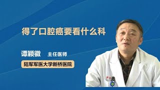 得了口腔癌要看什么科 谭颖徽 陆军军医大学新桥医院