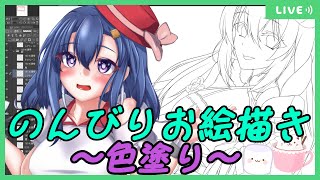 【お絵描き】色塗り作業雑談【#雑談配信】