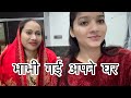 भाभी की पगफेरा रस्म❤️...... VLOG-3   ##Aapkichhavi#viral#youtube#vlog#vlogvideo