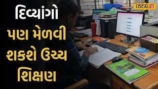 Surat News | દિવ્યાંગો પણ મેળવી શકશે ઉચ્ચ શિક્ષણ, સરકાર આ રીતે કરશે આર્થિક સહાય |Local18