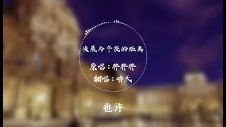 晴天 - 凌晨與午夜的距離 (原唱：胖胖胖 )【Lyrics】「像我在今天的北京，你卻在昨天的巴黎」【動態歌詞】