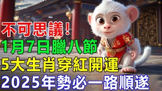 不可思議！1月7日臘八節，5大生肖穿紅開運，2025年勢必一路順遂，財運不斷！生肖馬、牛、羊在蛇年大年初一千萬別穿這3種衣服，否則霉運糾纏一年