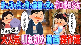 【2ch馴れ初め】極寒の夜、俺の旅館を訪ねて来たボロボロ少女→ いつの間にか看板娘になっていた結果【ゆっくり】【作業用】【総集編】