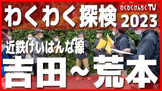 わくわく探検2023第19弾 近鉄けいはんな線吉田から荒本へ