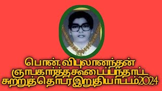 விபுலானந்தன் ஞாபகார்த்த கூடைப்பந்தாட்ட தொடர்#இறுதியாட்டம் #யாழ்.மத்தி எதிர் யாழ்.இந்து களத்தில்