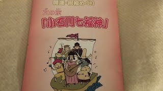 開運散歩⭐️小石川七福神巡り！！ありがとうをたくさん!! がライブ配信！