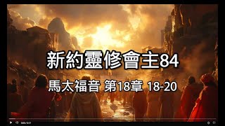 【靈修新約】201馬太福音18：18~20