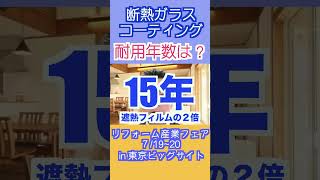 リフォーム産業フェア2023ビックサイト！大注目は断熱ガラスコーティング