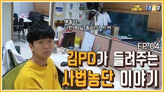 [정정당당] - EP.04 김PD가 들려주는 사법 농단 이야기