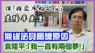 【華哥好政經】悼｢雜交水稻之父｣袁隆平先生／畢生致力解決全球糧荒，無緣諾貝爾獎原因／袁隆平：｢我一直有兩個夢｣