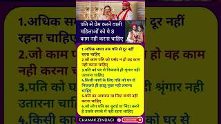 जो महिलाए अपने पति से प्यार करती है उन्हे अपने जीवन में भूखे भी ये 6 गलतियां नही करनी चाहिए 😱 #short