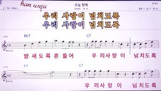 💖오늘밤에/에녹  👍MR,노래방, 악보, 코드,Karaoke With Sheet  Music