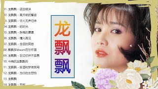 龍飄飄 成名曲 《往日的舊夢/真情比酒濃/美酒加咖啡/酒醒夢已殘/夢在你懷中/酒醒夢已殘》 好好聽請往日的舊夢 Chinese Classic Songs