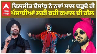 Diljit Dosanjh Said Amazing thing about Punjab | ਚੜ੍ਹਦੇ ਹੀ , ਪੰਜਾਬ ਤੇ ਪੰਜਾਬੀਆਂ ਲਈ ਕਹੀ ਕਮਾਲ ਦੀ ਗੱਲ