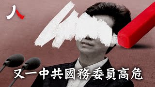 中共國務委員諶貽琴高危？前大秘落馬| #中國 #諶貽琴 #二十大|【#人物真相】