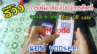 การเพิ่มกล้อง ในแอป yoosee ด้วย QR code จากระยะไกล#บังวี่จัดให้