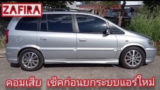 chev zafira 2.2 คอมเสียเช็คก่อนซ่อม พร้อมเล่าขั้นตอนการทำงาน ล้างระบบเปลี่ยนอะไหล่ใหม่